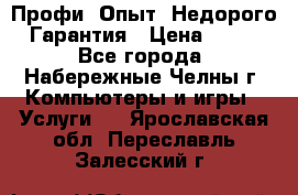 Профи. Опыт. Недорого. Гарантия › Цена ­ 100 - Все города, Набережные Челны г. Компьютеры и игры » Услуги   . Ярославская обл.,Переславль-Залесский г.